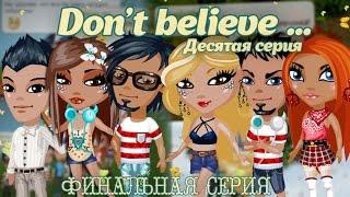 #Аватария - Сериал "Don`t believe..." | Третий сезон. Десятая серия. «ФИНАЛ»