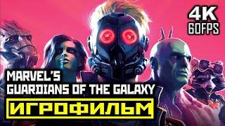 [16+]  Marvel's Guardians Of The Galaxy 2021  Стражи Галактики 2021  [ИГРОФИЛЬМ] [PC|4K|60FPS]