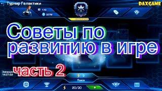 Galaxy Legend - Советы по развитию в игре. Часть 2