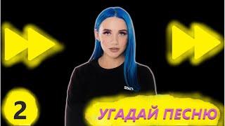 УГАДАЙ ПЕСНЮ MIA BOYKA В УСКОРЕННОМ ТЕМПЕ №2 / ВИДЕО Миа Бойка