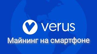 Майнинг на смартфоне монетки Verus (VRSC)