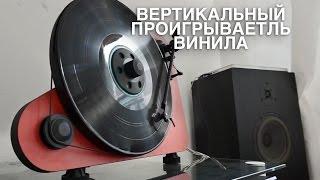 Вертикальный проигрыватель винила Pro-Ject VT-E R