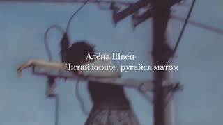 Алёна Швец- Читай книги , ругайся матом[lyrics,текст]