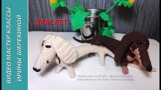 Такса - браслет и брелок. Dachshund - bracelet and keychain.  Amigurumi. Crochet.