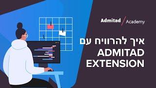 ?Admitad Extension איך להרוויח עם