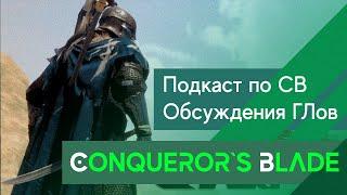 Conqueror`s Blade - Подкаст с ГЛами! Что же тут происходит сквозь время?