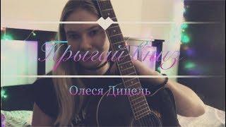 Олеся Дицель - Прыгай вниз (Nyutas cover)