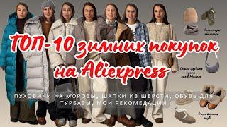 №38 ТОП-10 ПОКУПОК НА ЗИМУ С ALIEXPRESS: реально ли одеться на мороз, шерсть, зимние пуховики, обувь