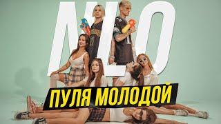 NLO - Пуля молодой (mood video 2022)