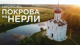 Церковь Покрова на Нерли. Самый совершенный храм, созданный в Древней Руси.