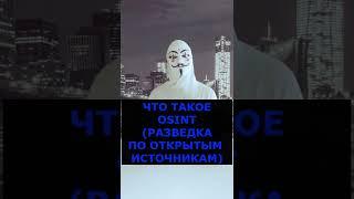 OSINT| ЧТО ТАКОЕ И С ЧЕМ ЕДЯТ| РАЗВЕДКА ПО ОТКРЫТЫМ ИСТОЧНИКАМ! #shorts