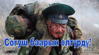 Миңдеген душмандарга каршы турушуп чек арадан өткөрүшкөн жок!#кино #кыргызча #кыска