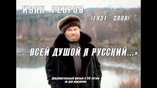 Иван  Ребров "Всей душой я русский..." Документальный фильм Петра Абрамова