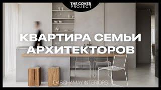 Лояльный и требовательный. Квартира дизайнеров // Дарья и Азат Хановы