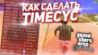 КАК СДЕЛАТЬ ТАЙМСУС ДЛЯ GTA SAMP? TIMECYC ДЛЯ СЛАБЫХ ПК САМП