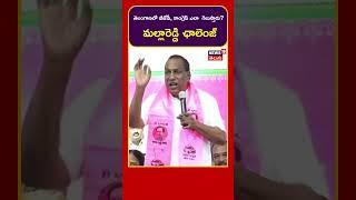 Malla Reddy : తెలంగాణలో BJP, Congress ఎలా  గెలుస్తారు? మల్లారెడ్డి ఛాలెంజ్ #shorts | News18 Telugu