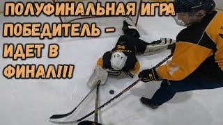 ПОБЕДИТЕЛЬ БУДЕТ В ФИНАЛЕ! - ПОЛУФИНАЛ - ЛЮБИТЕЛЬСКИЙ ХОККЕЙ - GoPro hockey - хоккей от первого лица