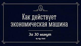 Как работает экономическая машина - Рэй Далио на русском языке / How the Economic Machine Works