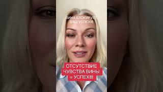 ОТСУТСТВИЕ ВИНЫ = УСПЕХ