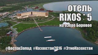 Отель Rixos Боровое 5 звезд, Казахстан