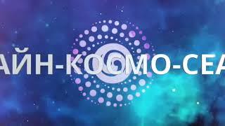 Осознанные ЛЮДИ. КОСМО-синергия