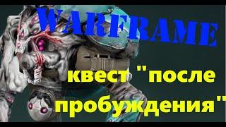 Варфрейм (warframe). Прохождение  квеста "После пробуждения".