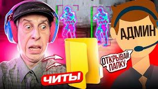 ПРИТВОРИЛСЯ ДЕДОМ С ЧИТАМИ В КСГО - Проверка на читы в кс го! #3