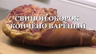 ДОМАШНИЙ СВИНОЙ ОКОРОК КОПЧЁНО ВАРЁНЫЙ. Рецепт копчёного окорока.