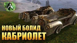 ArcheAge - НОВЫЙ БОЛИД: КАБРИОЛЕТ И НОВЫЙ ИВЕНТ!