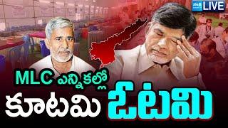 LIVE: కూటమి ఓటమి | TDP Alliance Candidate Defeated in Uttarandhra Teacher MLC Elections | @SakshiTV