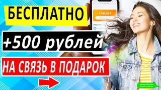 500 РУБЛЕЙ БЕСПЛАТНО В ТИНЬКОФФ МОБАЙЛ. КАК ПОЛУЧИТЬ 500₽ НА СВЯЗЬ В ПОДАРОК.