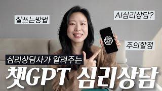 심리상담사가 알려주는 AI 챗gpt 심리상담, 잘 쓰는 방법, 꼭 알아야할 주의할 점