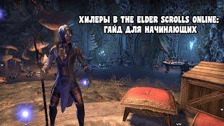 ХИЛЕРЫ В THE ELDER SCROLLS ONLINE: ГАЙД ДЛЯ НАЧИНАЮЩИХ