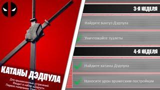 ВЫПОЛНЕНИЕ ИСПЫТАНИЙ ДЭДПУЛА 3 И 4 НЕДЕЛЯ ФОРТНАЙТ! ЗАДАЧИ ДЭДПУЛА FORTNITE! ИСПЫТАНИЯ ДЭДПУЛА