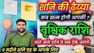 वृश्चिक राशि शनि की ढैय्या कब खत्म होगी महत्वपूर्ण जानकारी | Vrishchik Rashi | by Sachin kukreti