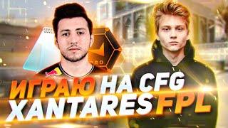 ИГРАЮ на CFG XANTARES'а на FPL | КЛАТЧ 1в5