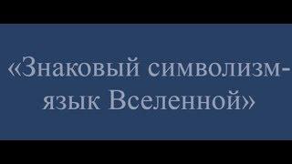 Знаковый символизм-язык Вселенной. Вебинар с Любовь Березняк. Центр «Лотос»