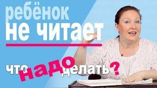 5 советов по чтению. Как привить ребенку любовь к чтению? Что делать если ребенок не хочет читать?