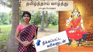 தமிழ்த்தாய் வாழ்த்தின் பொருள் | Tamil Thaai Vazhthu meaning Original version