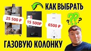 Как выбрать газовую колонку? Полезные советы ОТ МАСТЕРА С ОПЫТОМ 16 ЛЕТ….