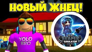 НОВЫЙ СИМУЛЯТОР ЖНЕЦА 2 В РОБЛОКС! ROBLOX