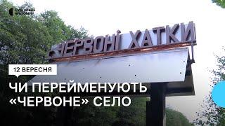 «Червоне» село у громаді на Житомирщині: чи підпаде під перейменування