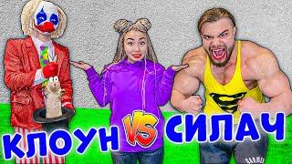 Самый Сильный Человек В Мире VS Странный Клоун !