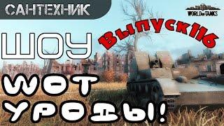 WoT уроды Выпуск #116 ~World of Tanks (wot)