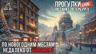 Рождественские и новогодние ярмарки в Петербурге 2024 / Прогулки по Санкт-Петербургу #LIVE