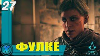 Спасение Фулке ► Прохождение Assassin's Creed  Вальгалла (Valhalla) #26