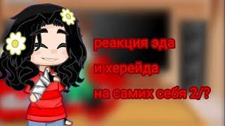 реакция эда и херейда на самих себя 3/?