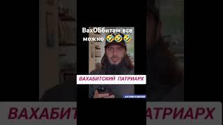 УСЕЙМИН И КУФР ВАХАБИТАМ.#фулейдж #субханаллах #аллоху #сунна #фарз #суфизм #ширк #куфр