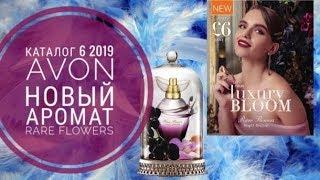 AVON КАТАЛОГ 6 2019 СУПЕР НОВИНКА|ЖЕНСКИЙ АРОМАТ RARE FLOWERS ЭЙВОН CATALOG 6 2019 ПАРФЮМЕРИЯ