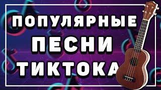 ПРОСТЫЕ песни из ТИКТОКА на укулеле \ Star shopping \ Supalonely \ Psycho